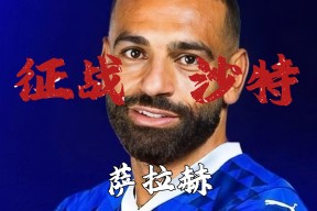 爱游戏官方入口-萨拉赫新星刷新纪录表现突出，TL前途光明！-爱游戏官方入口