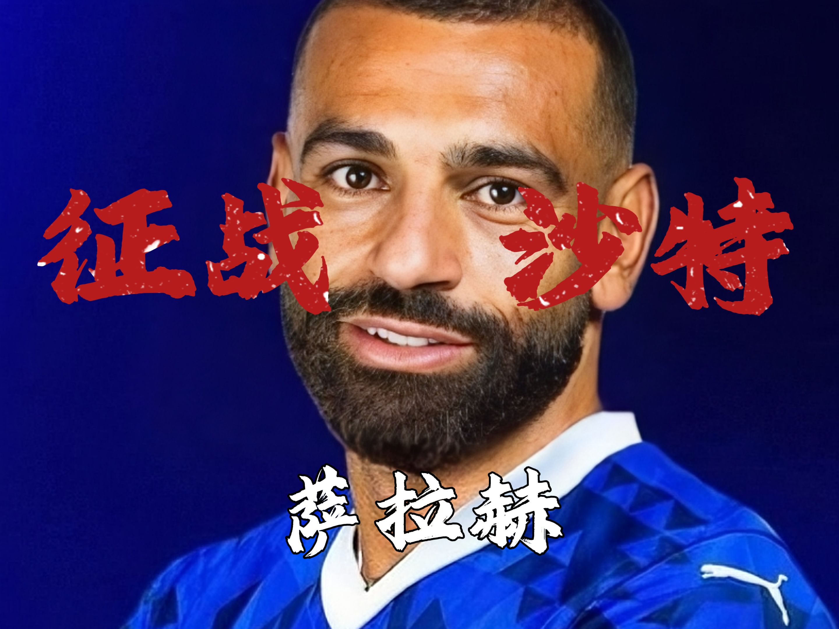 萨拉赫新星刷新纪录表现突出，TL前途光明！